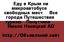 Еду в Крым на микроавтобусе.5 свободных мест. - Все города Путешествия, туризм » Попутчики   . Ямало-Ненецкий АО